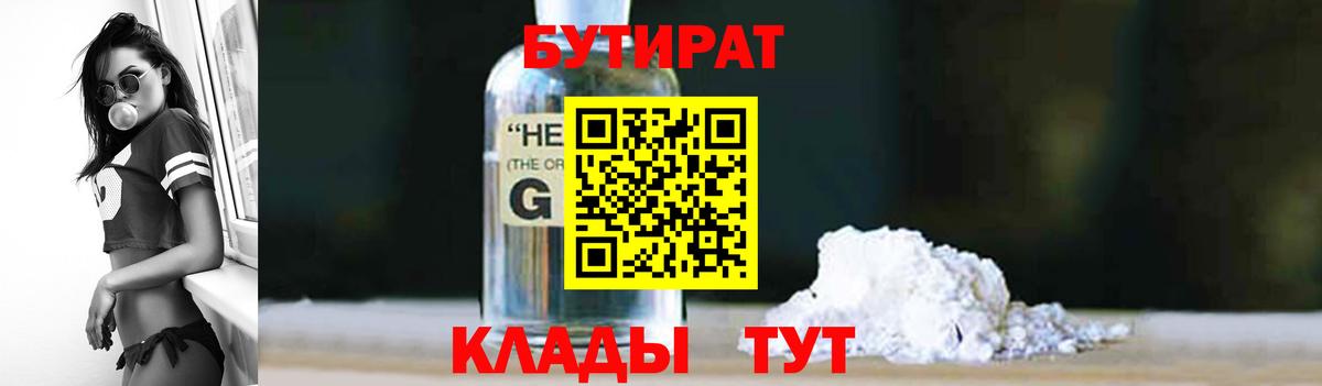 Новочеркасск  Бутират  Вход с VPN  Бутират GHB 