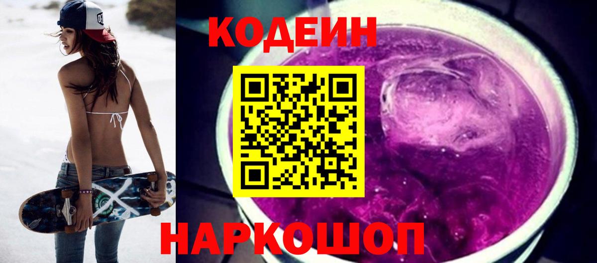 Новочеркасск  Кодеиновый сироп Lean напиток Lean (лин)  Вход с VPN  Кодеиновый сироп Lean Purple Drank 